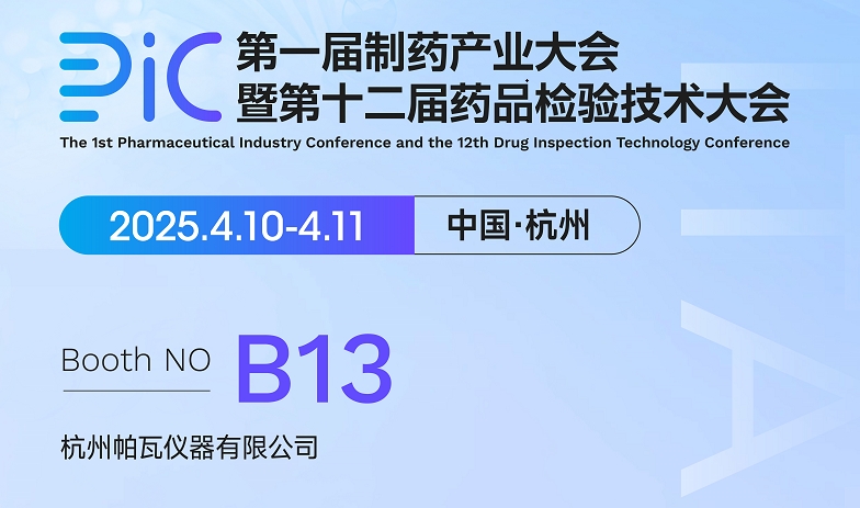 邀请函 / 2025第十二届药品检验技术大会 ● 杭州站