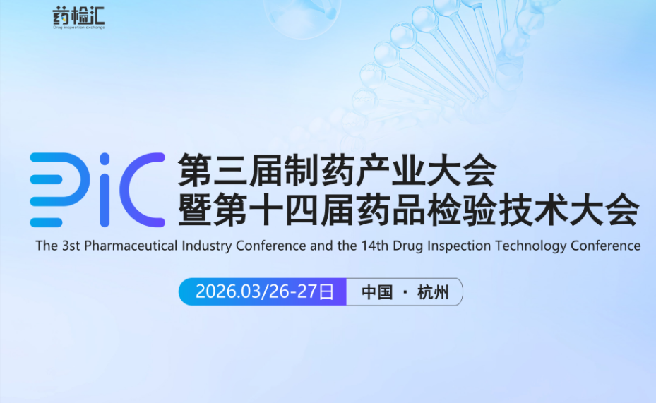 邀请函 / 2026第十四届药品检验技术大会 ● 杭州站